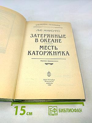 Затерянные в океане. Месть каторжника