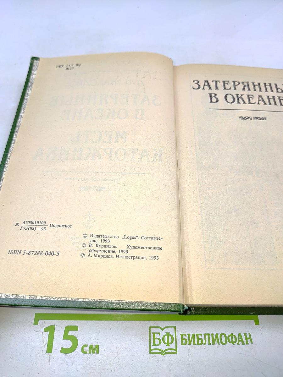 Затерянные в океане. Месть каторжника