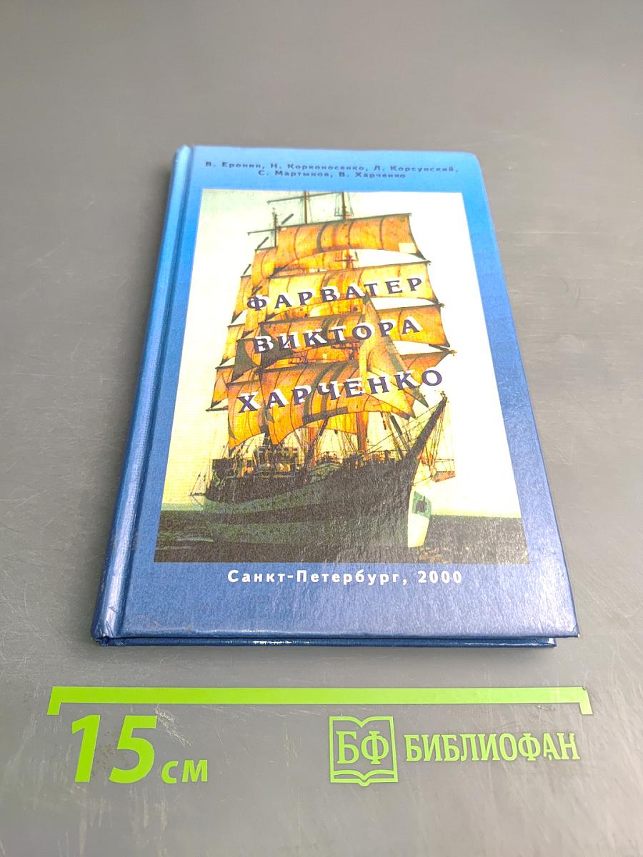 Фарватер Виктора Харченко