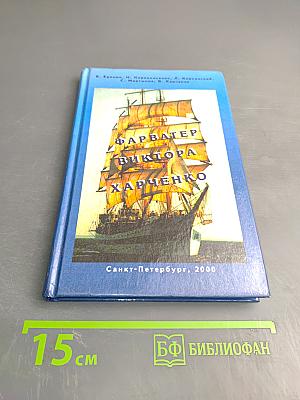 Фарватер Виктора Харченко