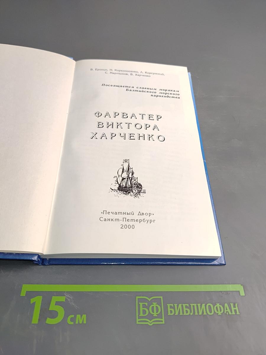 Фарватер Виктора Харченко