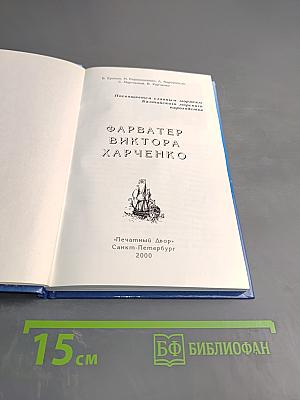 Фарватер Виктора Харченко