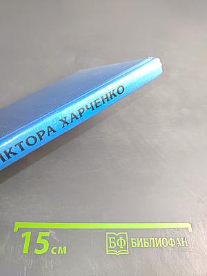 Фарватер Виктора Харченко