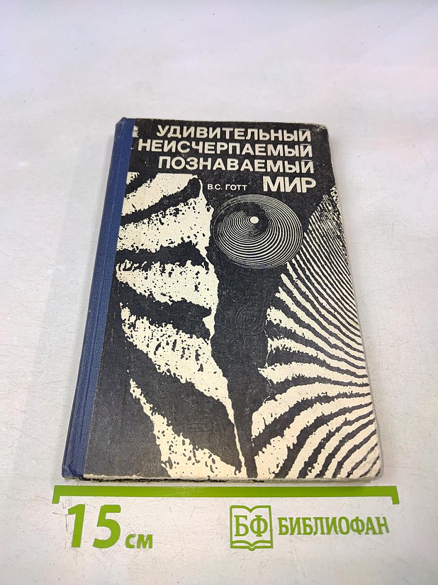 Удивительный неисчерпаемый познаваемый мир