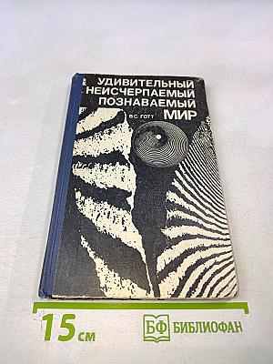 Удивительный неисчерпаемый познаваемый мир