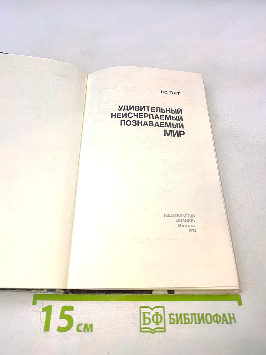 Удивительный неисчерпаемый познаваемый мир