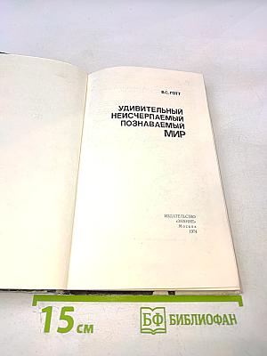 Удивительный неисчерпаемый познаваемый мир