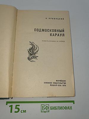 Подмосковный караул