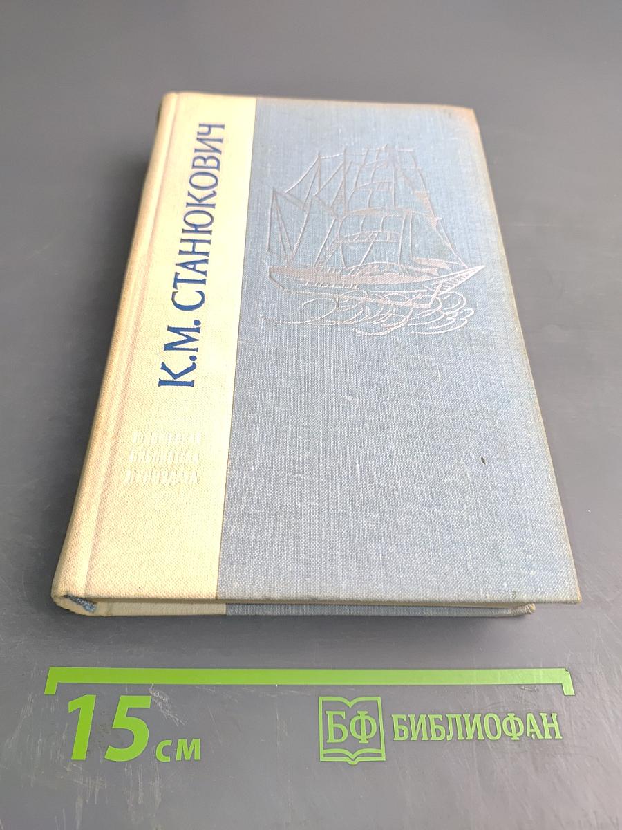 Морские рассказы и повести