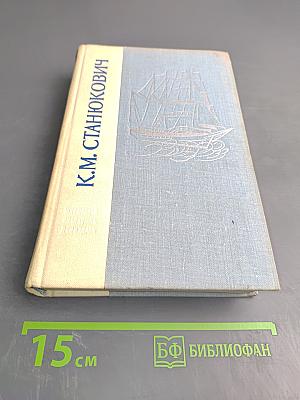 Морские рассказы и повести