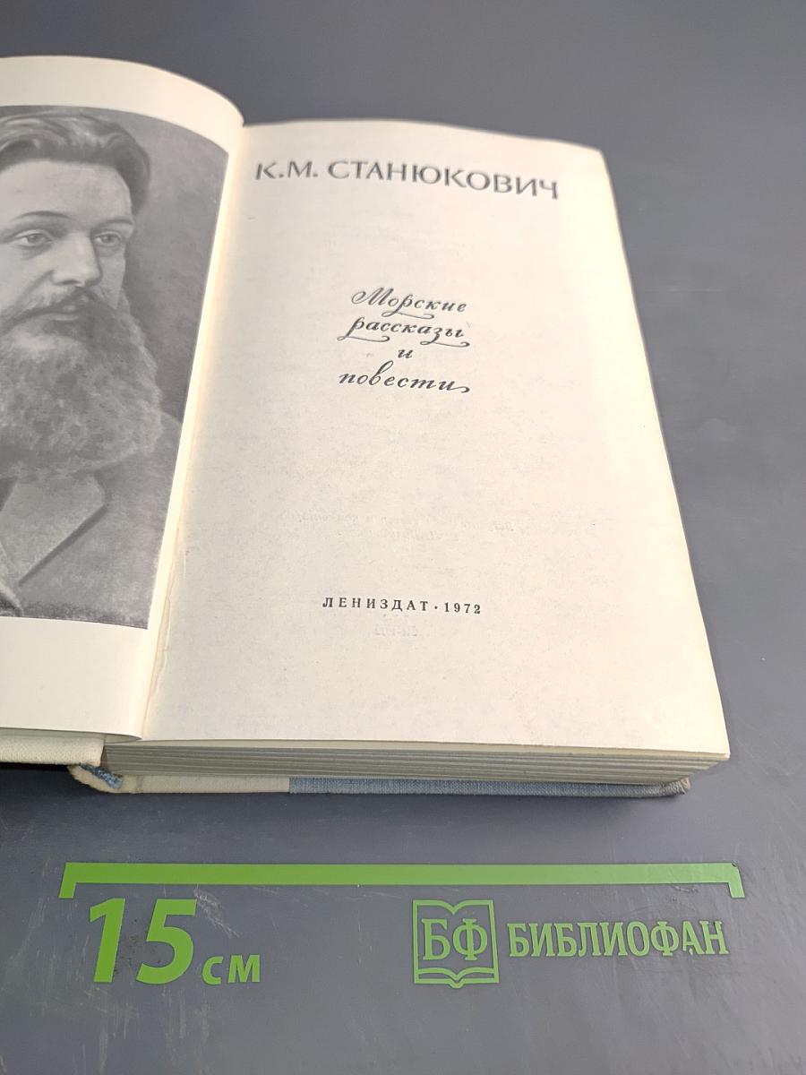 Морские рассказы и повести