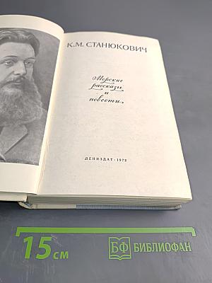 Морские рассказы и повести