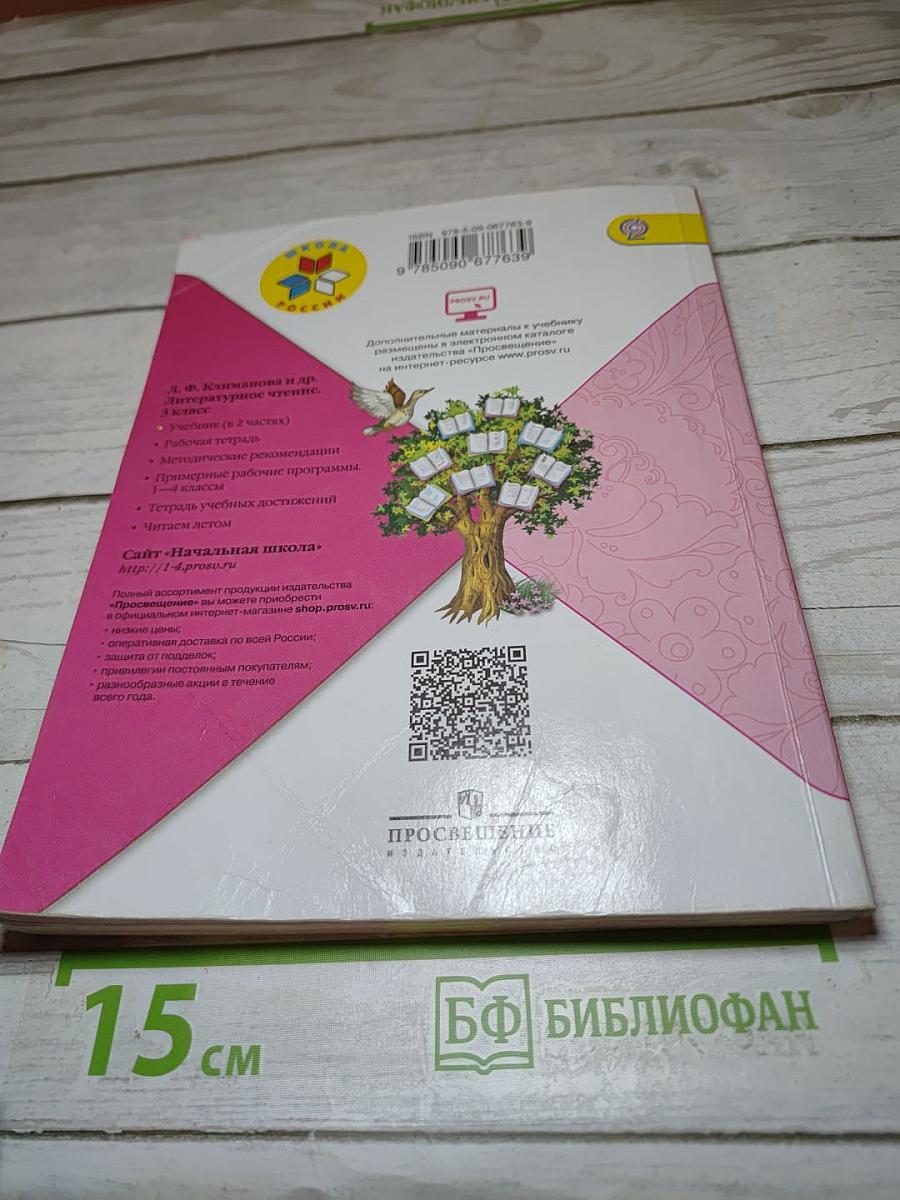 Литературное чтение. 3 класс. Часть 1