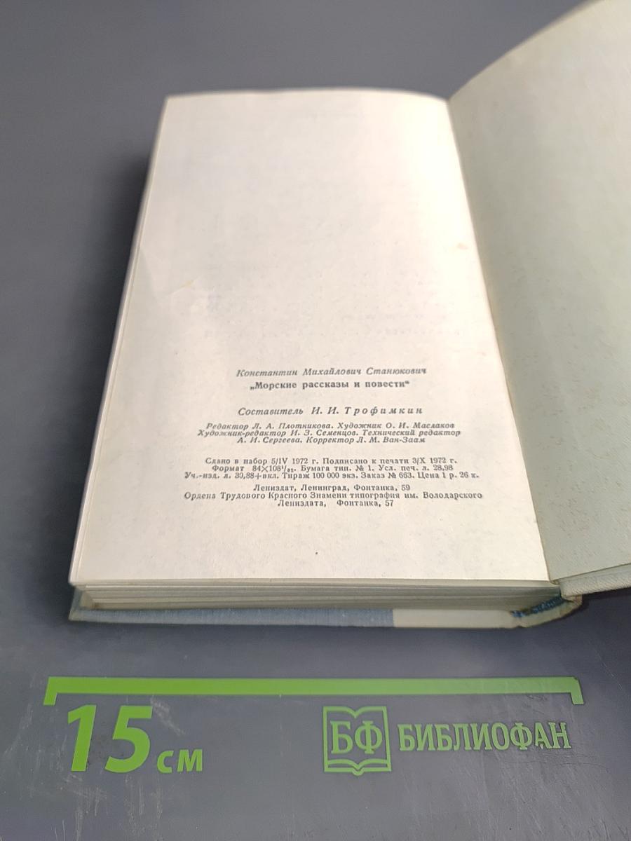 Морские рассказы и повести