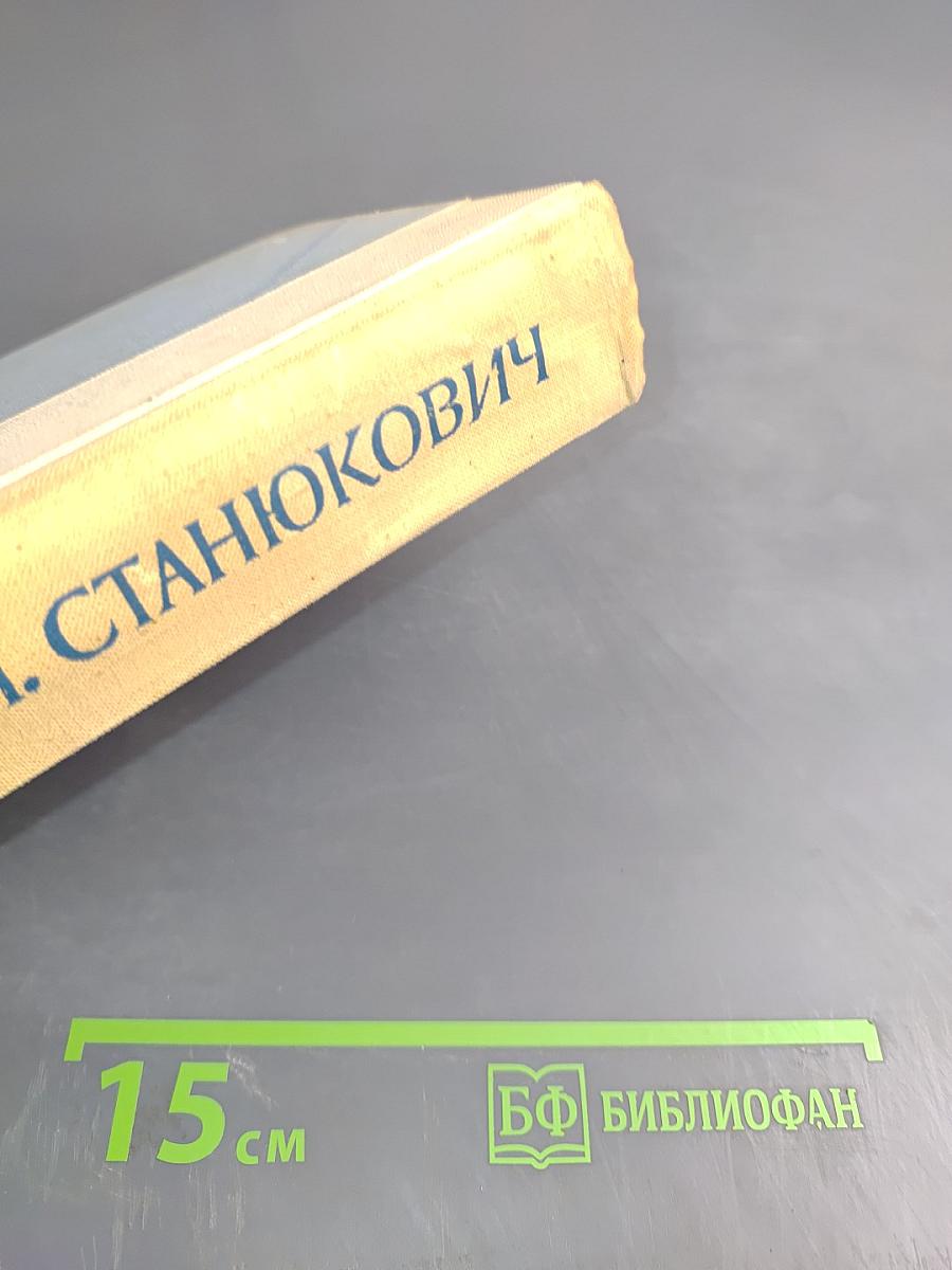 Морские рассказы и повести