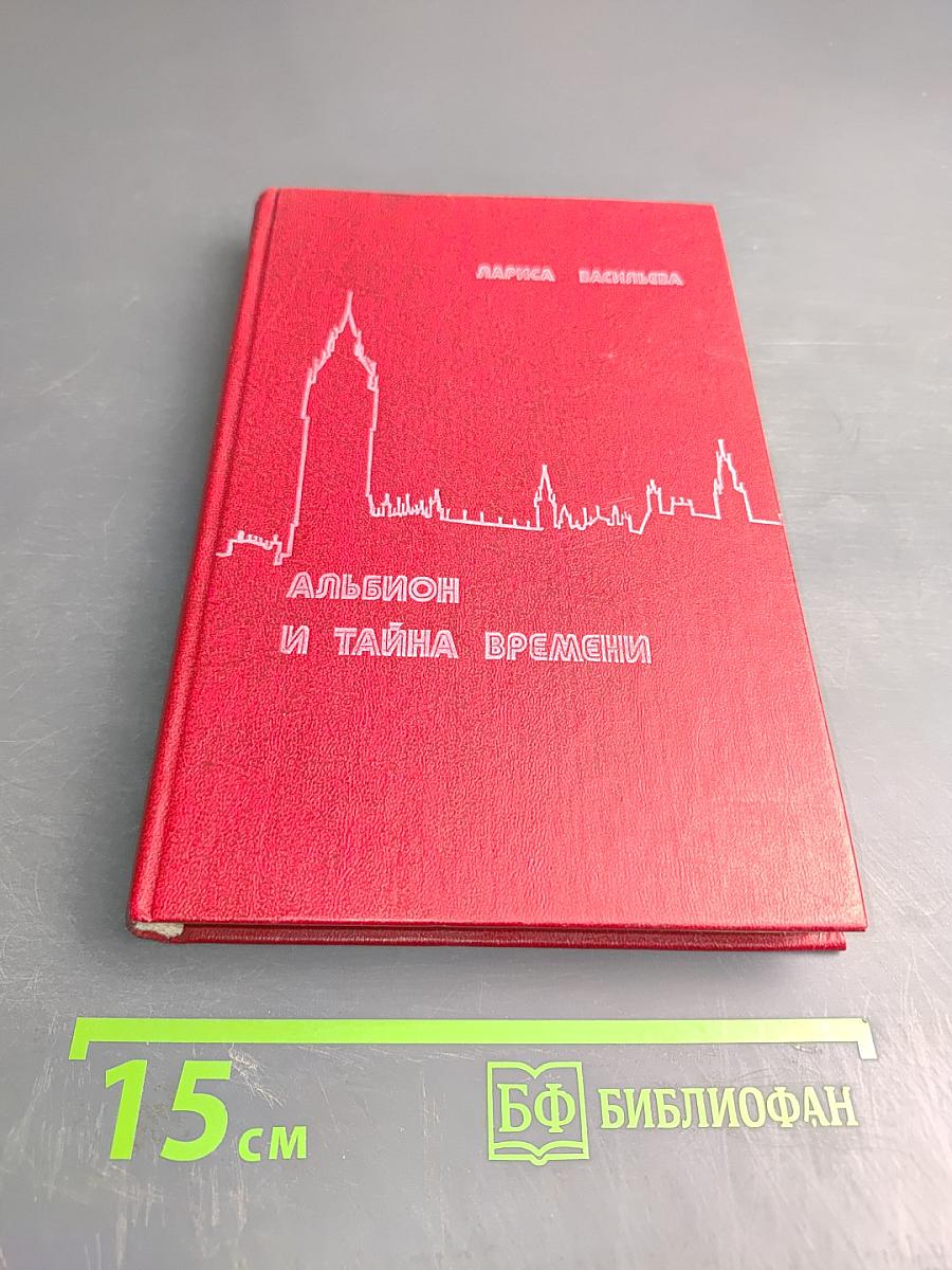 Альбион и тайна времени: Рассказы об Англии