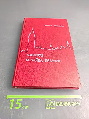 Альбион и тайна времени: Рассказы об Англии