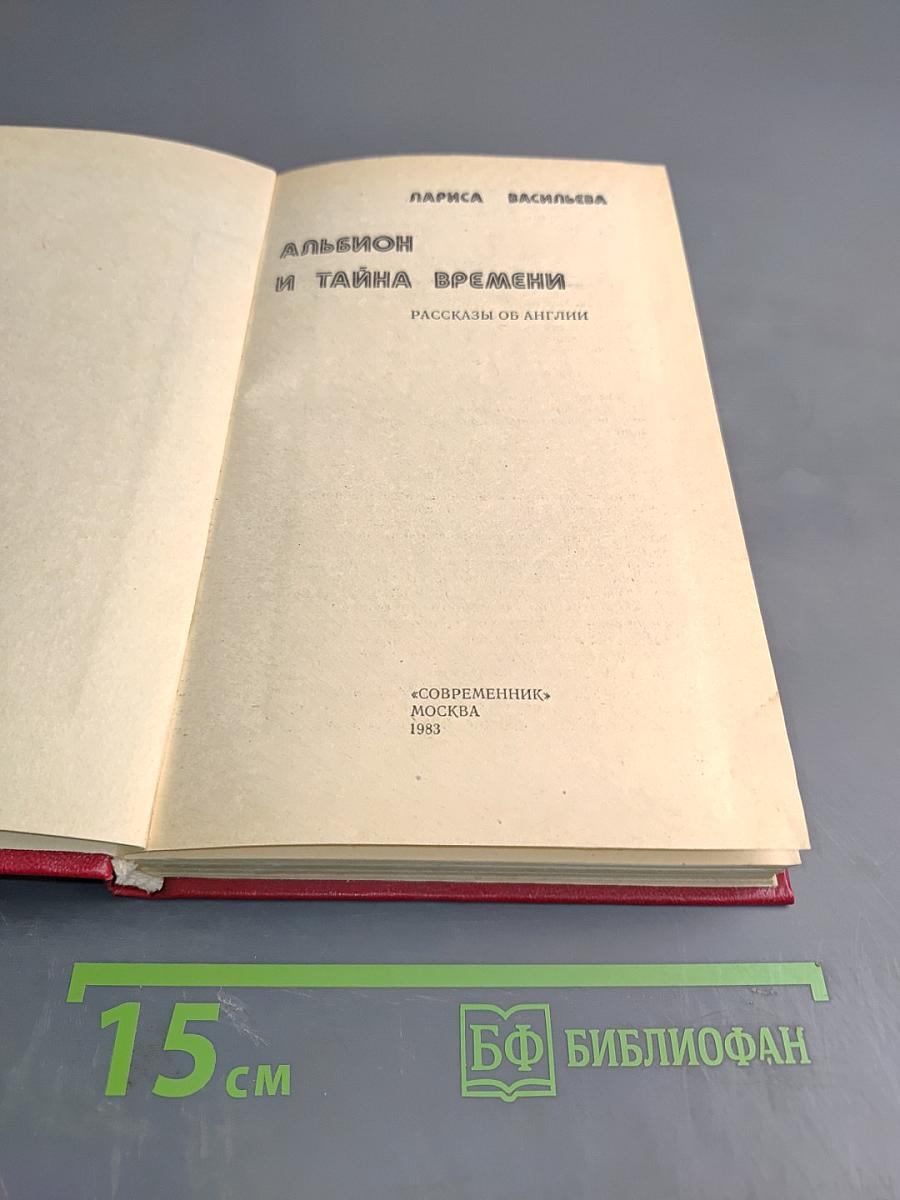Альбион и тайна времени: Рассказы об Англии