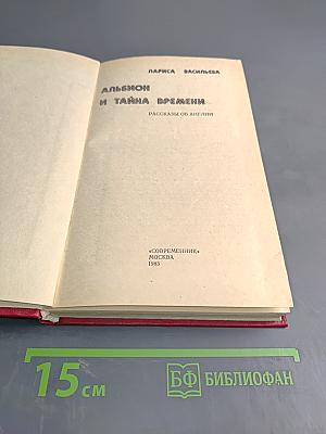 Альбион и тайна времени: Рассказы об Англии