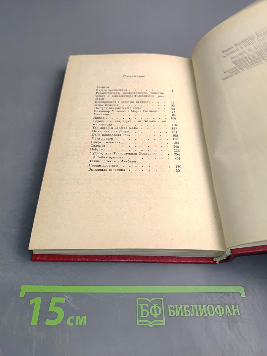 Альбион и тайна времени: Рассказы об Англии