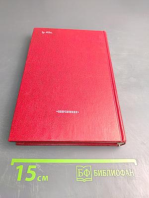 Альбион и тайна времени: Рассказы об Англии