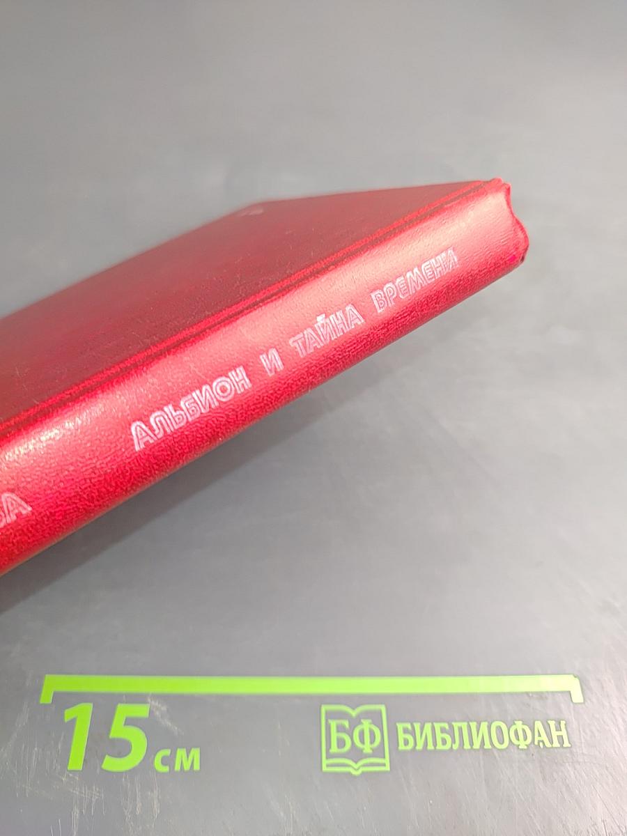 Альбион и тайна времени: Рассказы об Англии