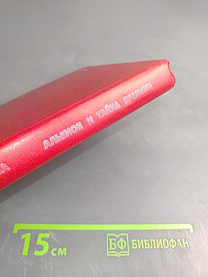 Альбион и тайна времени: Рассказы об Англии