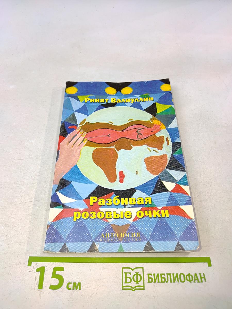 Разбивая розовые очки