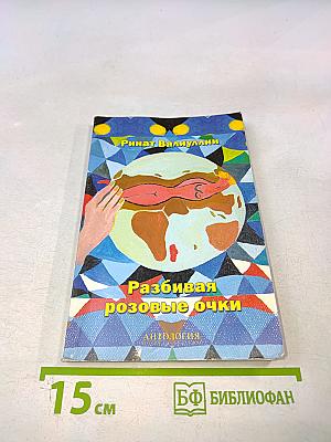 Разбивая розовые очки