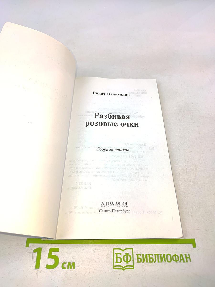 Разбивая розовые очки