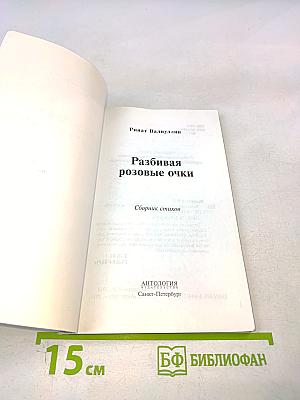 Разбивая розовые очки