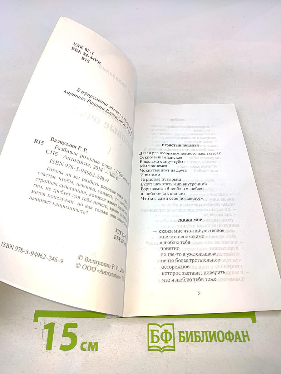 Разбивая розовые очки