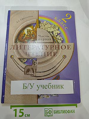 Литературное чтение. 2 класс. Часть первая