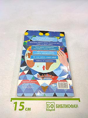 Разбивая розовые очки