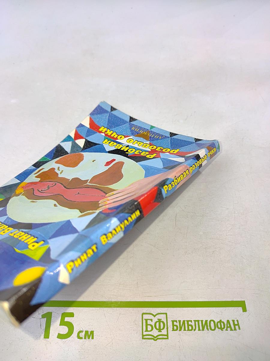 Разбивая розовые очки