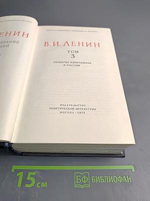 Полное собрание сочинений. Том 3: Развитие капитализма в России