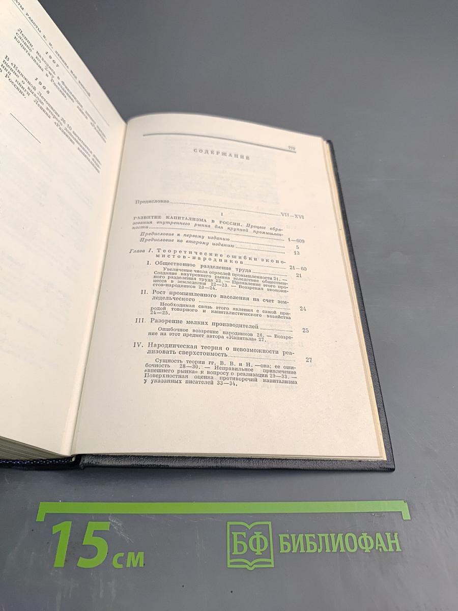 Полное собрание сочинений. Том 3: Развитие капитализма в России