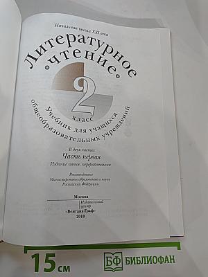 Литературное чтение. 2 класс. Часть первая