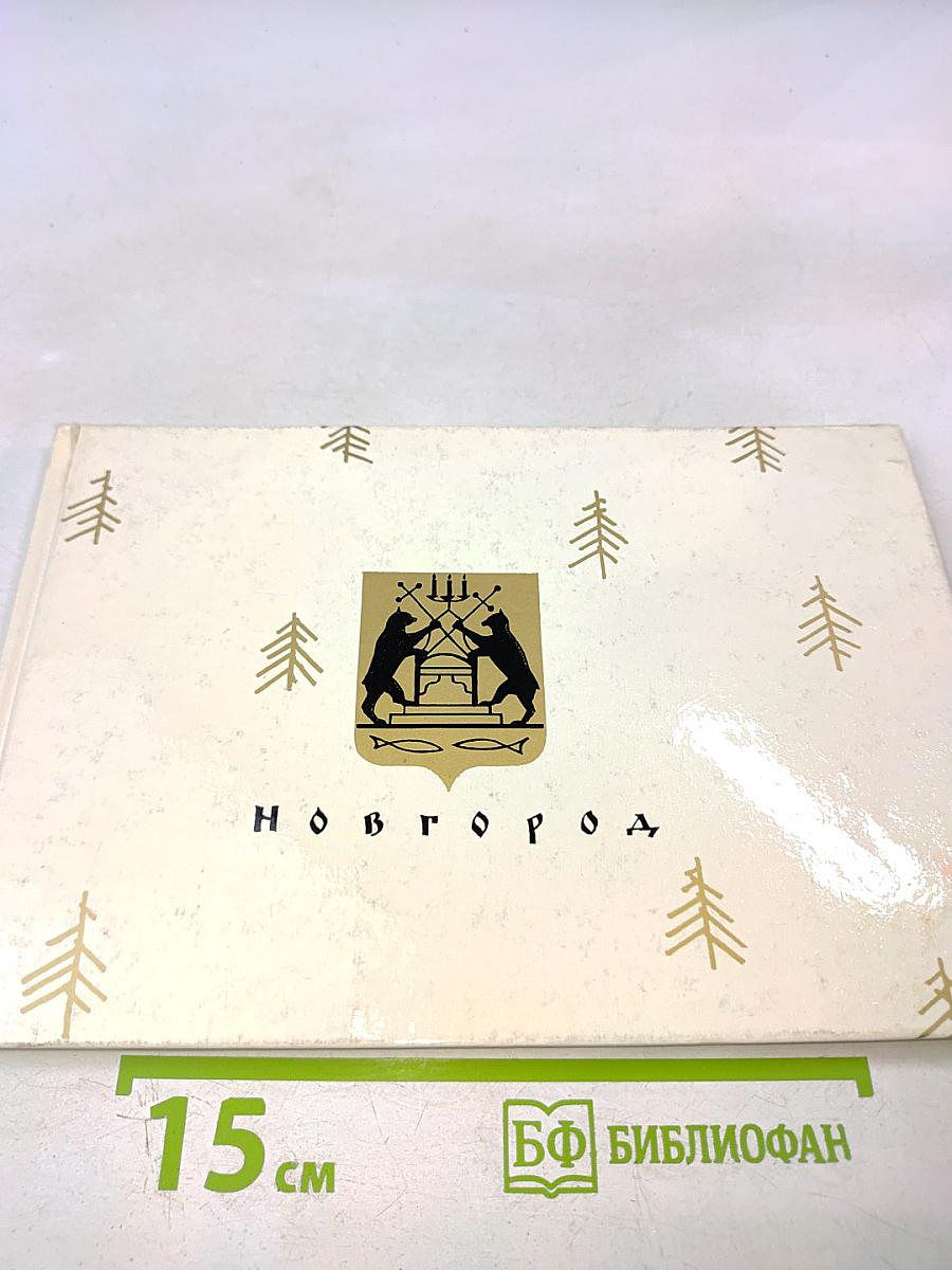 Памятники древнего зодчества: Новгород