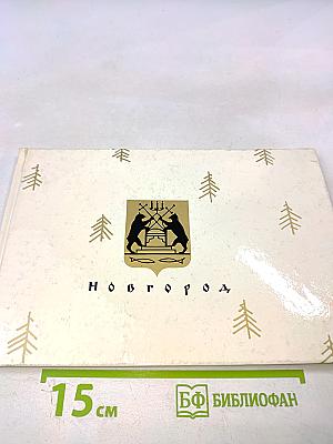 Памятники древнего зодчества: Новгород