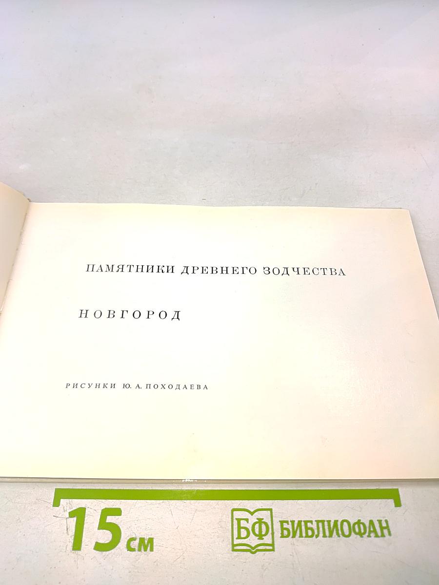 Памятники древнего зодчества: Новгород