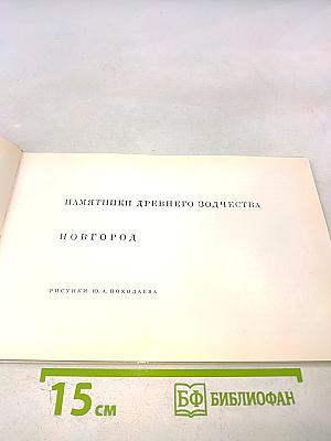 Памятники древнего зодчества: Новгород