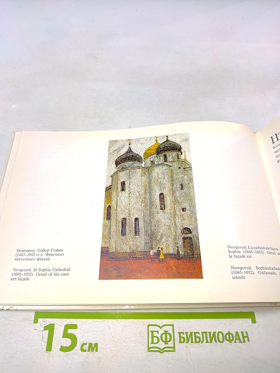 Памятники древнего зодчества: Новгород