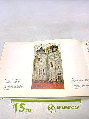 Памятники древнего зодчества: Новгород