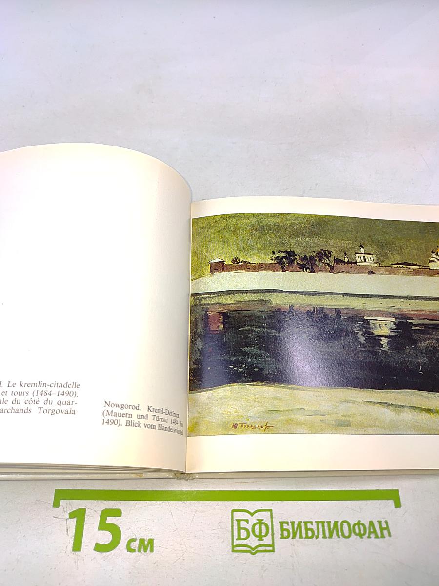 Памятники древнего зодчества: Новгород