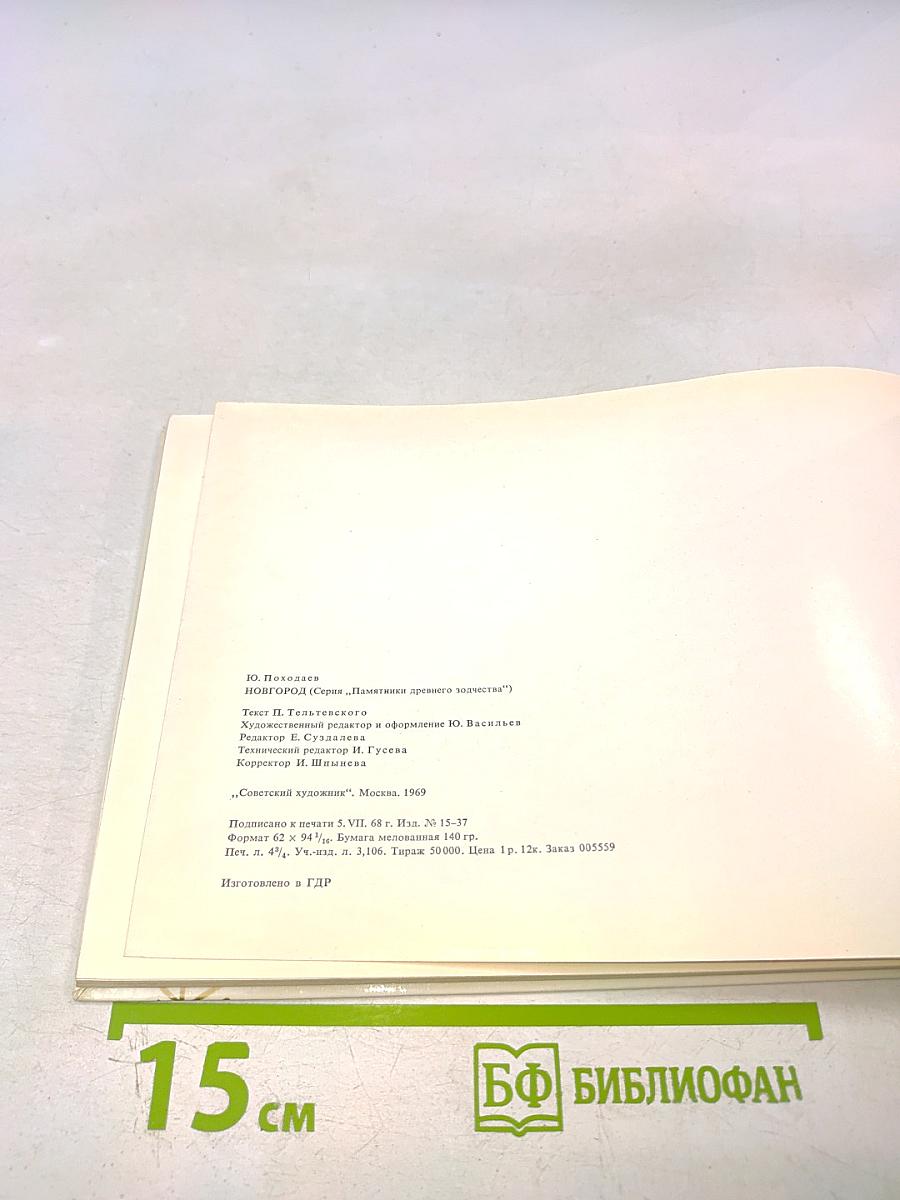 Памятники древнего зодчества: Новгород