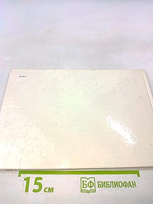 Памятники древнего зодчества: Новгород