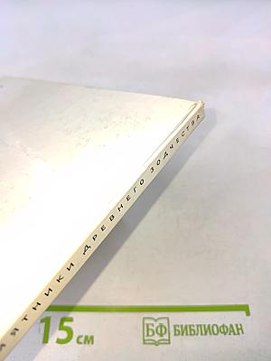 Памятники древнего зодчества: Новгород