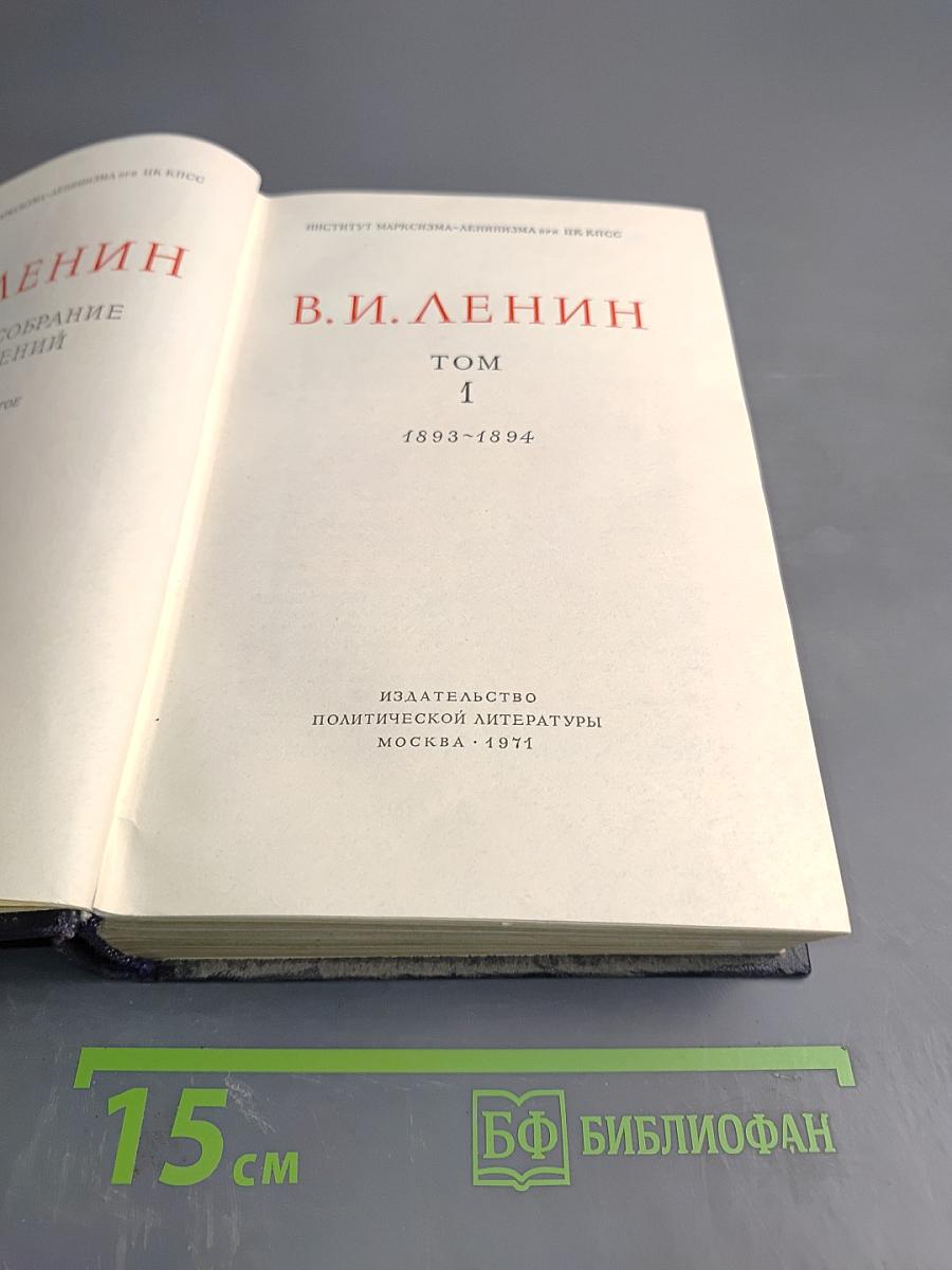 Полное собрание сочинений. Том 1. 1893-1894