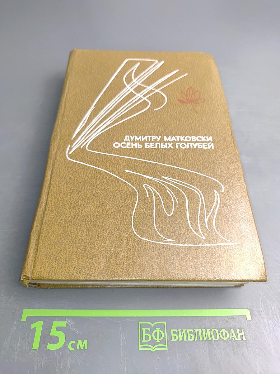 Осень белых голубей